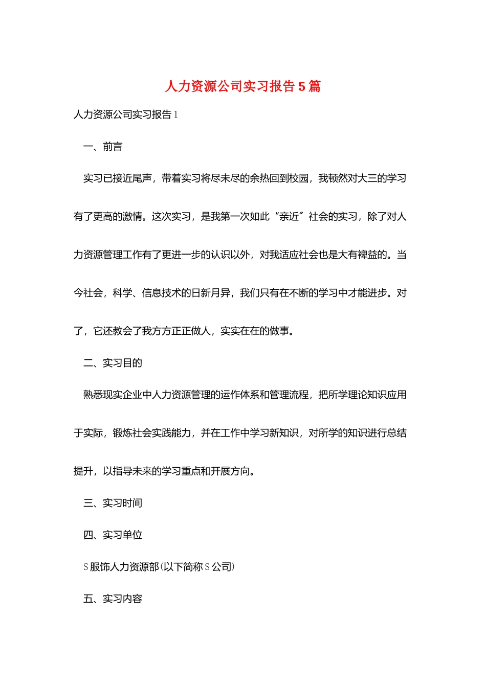 人力资源公司实习报告5篇_第1页