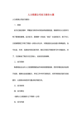 人力资源公司实习报告5篇