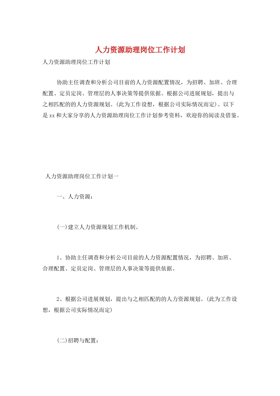 人力资源助理岗位工作计划_第1页
