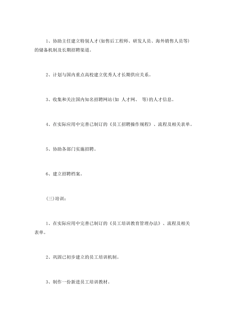 人力资源助理岗位工作计划_第2页