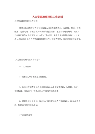 人力资源助理岗位工作计划