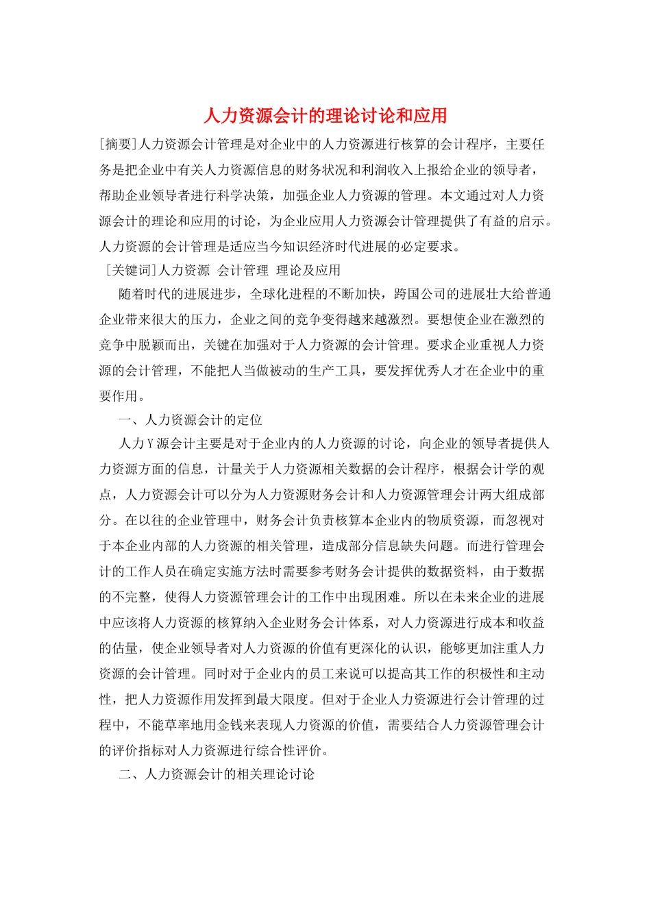 人力资源会计的理论研究和应用_第1页