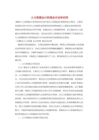 人力资源会计的理论研究和应用