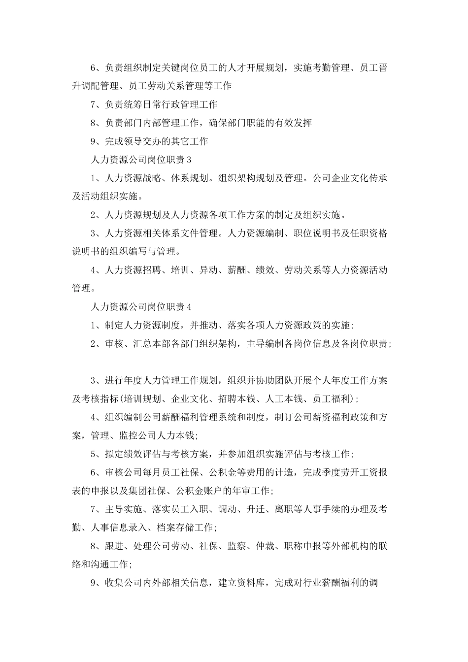 人力资源公司岗位职责_第2页