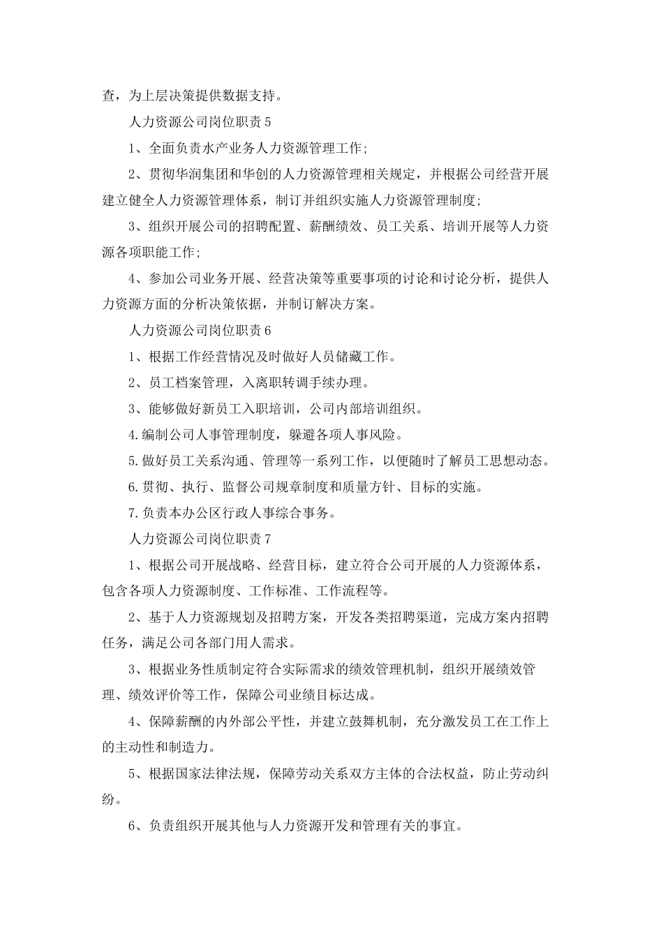 人力资源公司岗位职责_第3页