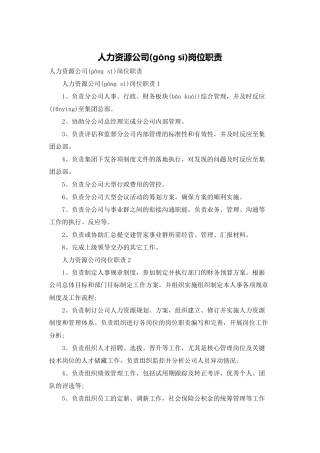 人力资源公司岗位职责