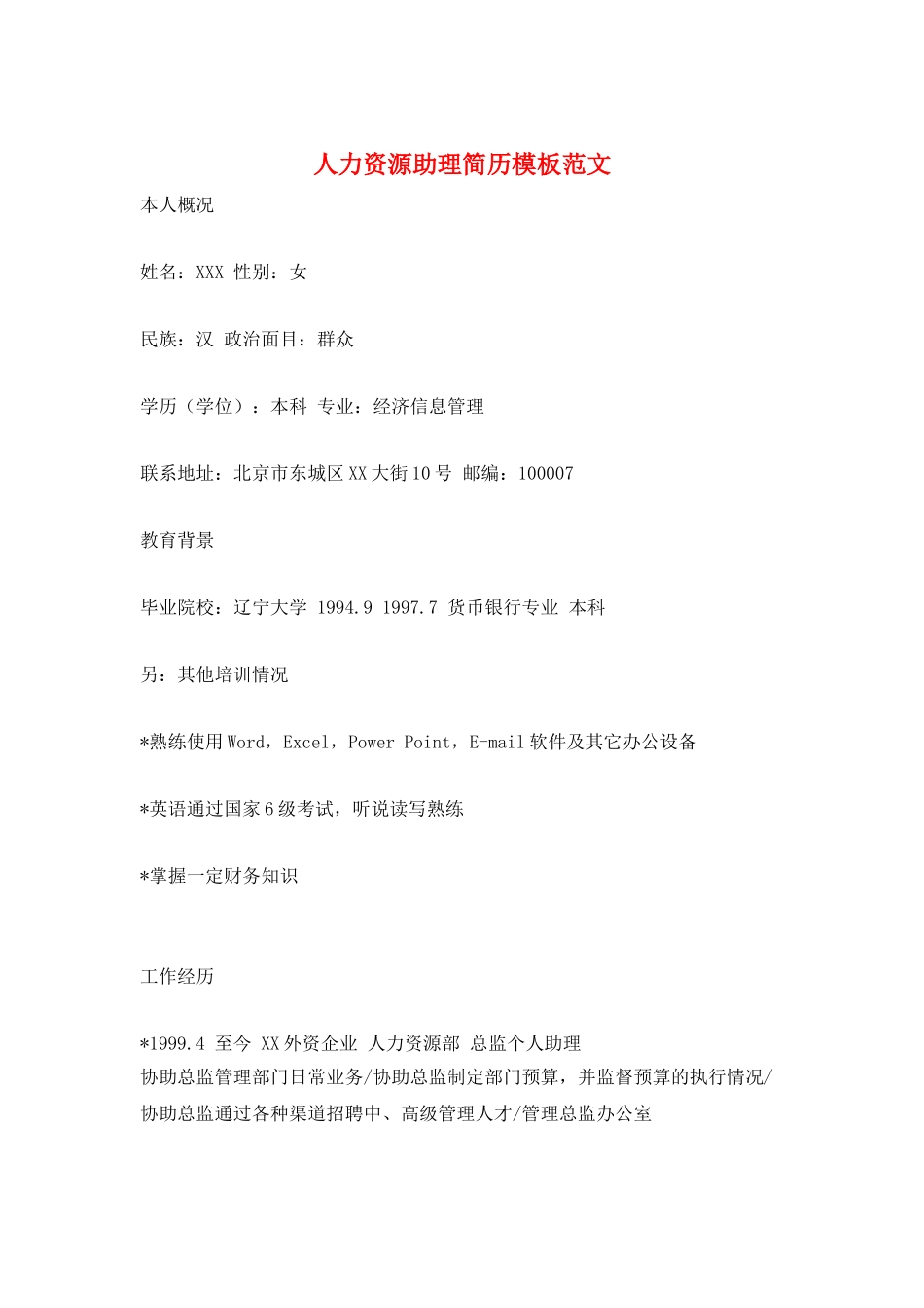 人力资源助理简历模板范文_第1页
