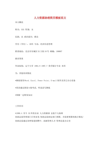 人力资源助理简历模板范文