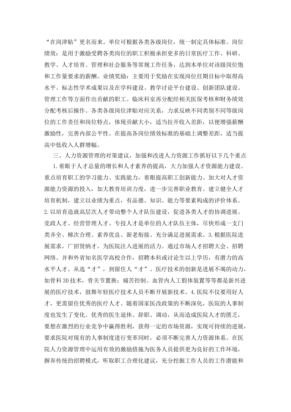 人力资源在医院管理模式上的运用_第3页