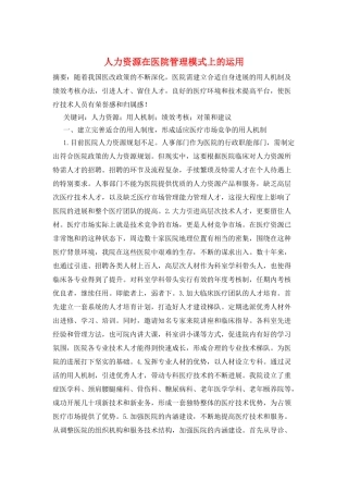 人力资源在医院管理模式上的运用