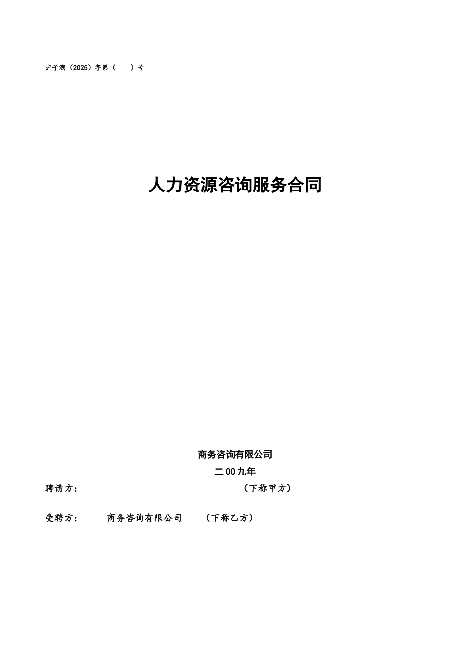 人力资源咨询服务合同_第2页