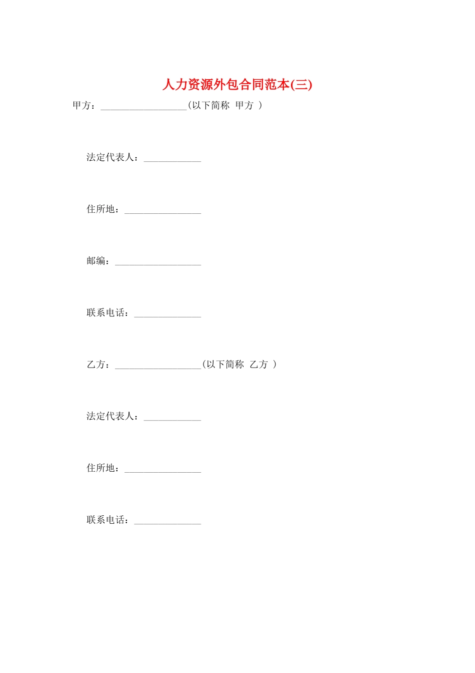 人力资源外包合同范本(三)_第1页