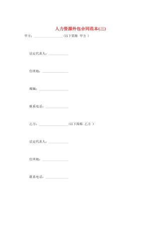 人力资源外包合同范本(三)