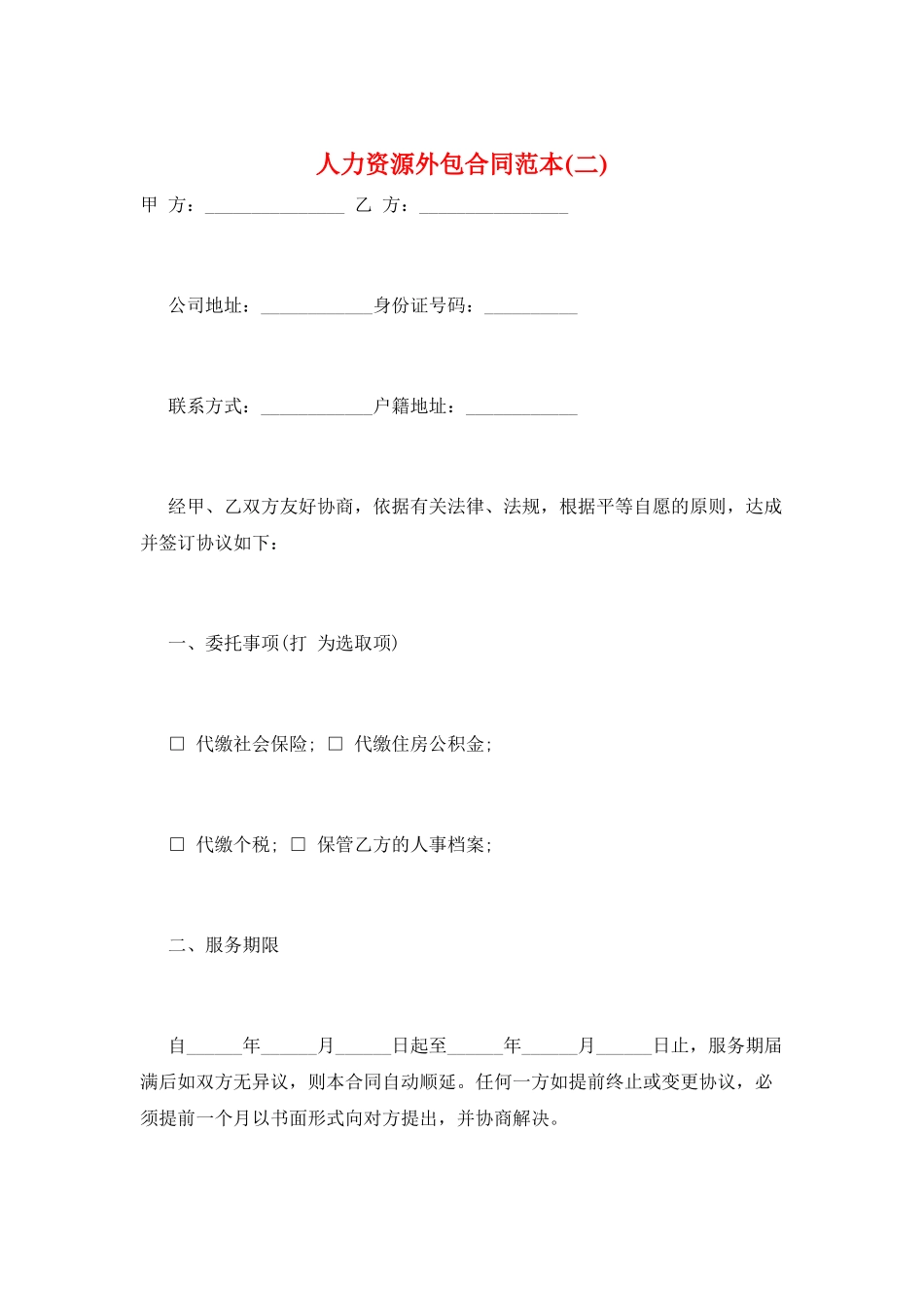 人力资源外包合同范本_第1页
