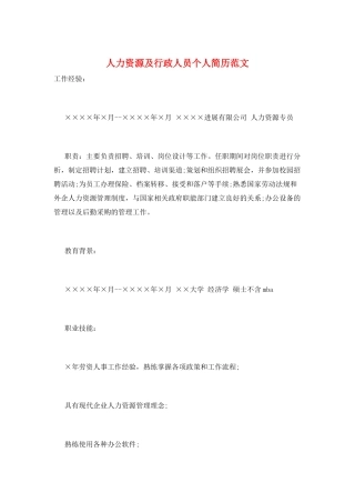 人力资源及行政人员个人简历范文
