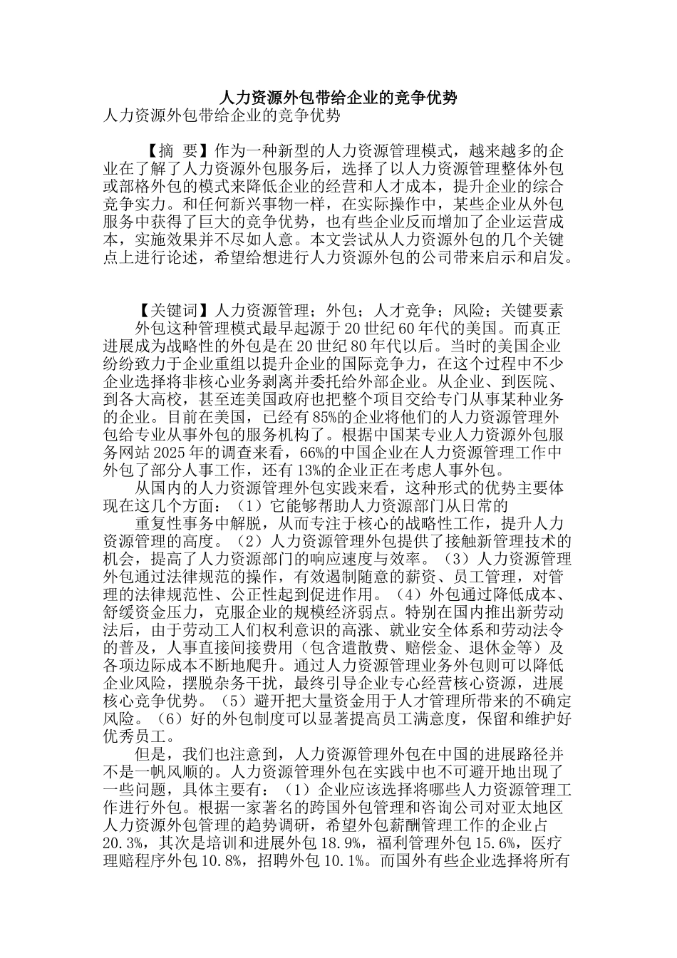 人力资源外包带给企业的竞争优势_第1页