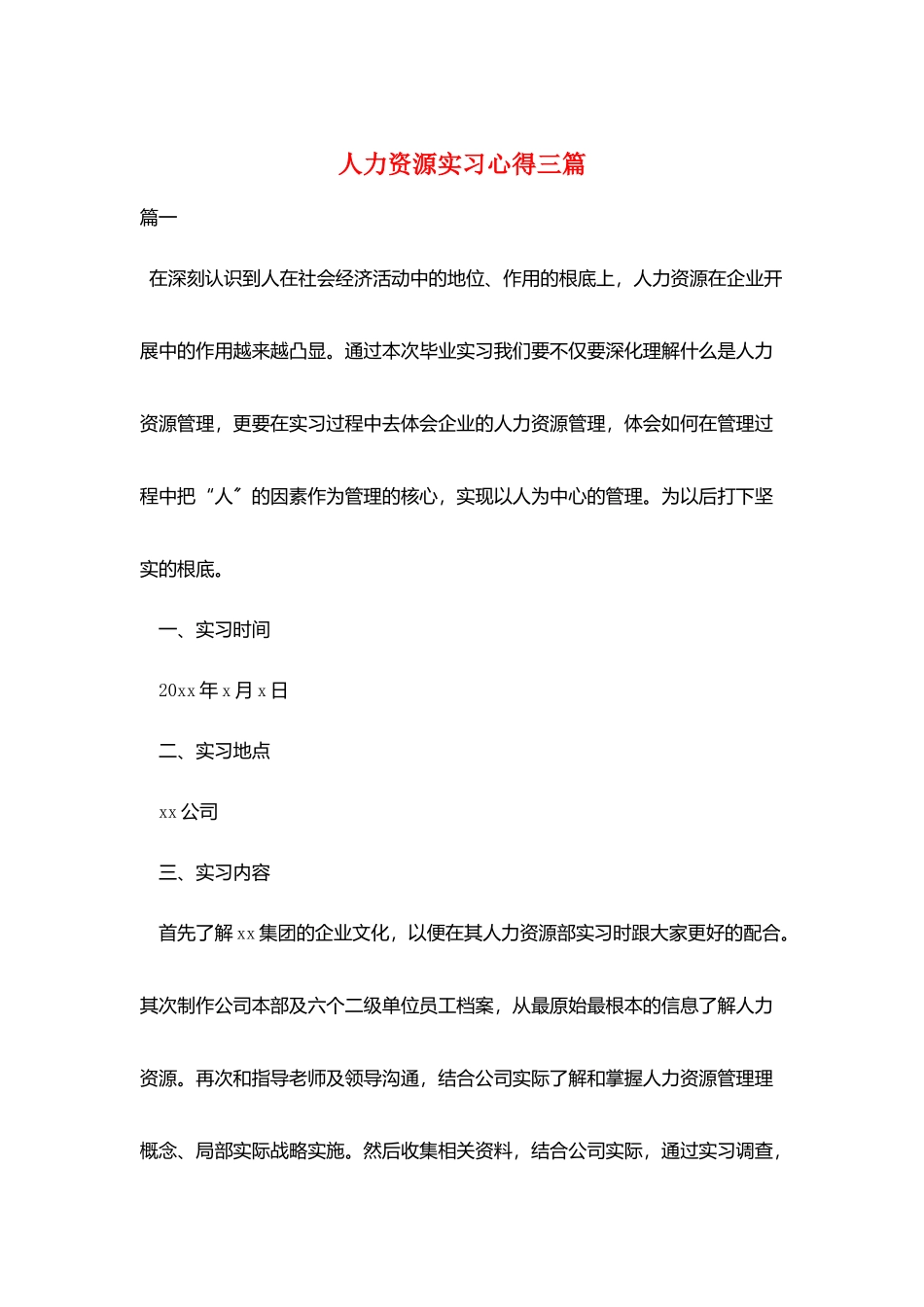 人力资源实习心得三篇_第1页