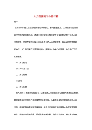 人力资源实习心得三篇