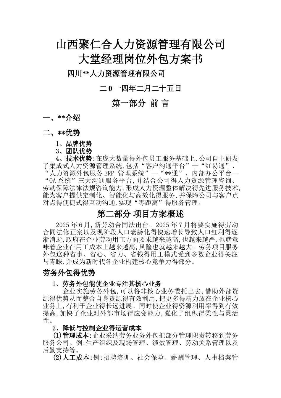 人力资源外包方案_第1页