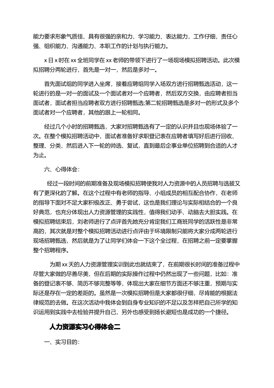 人力资源实习心得体会精选3篇_第2页