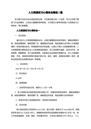 人力资源实习心得体会精选3篇