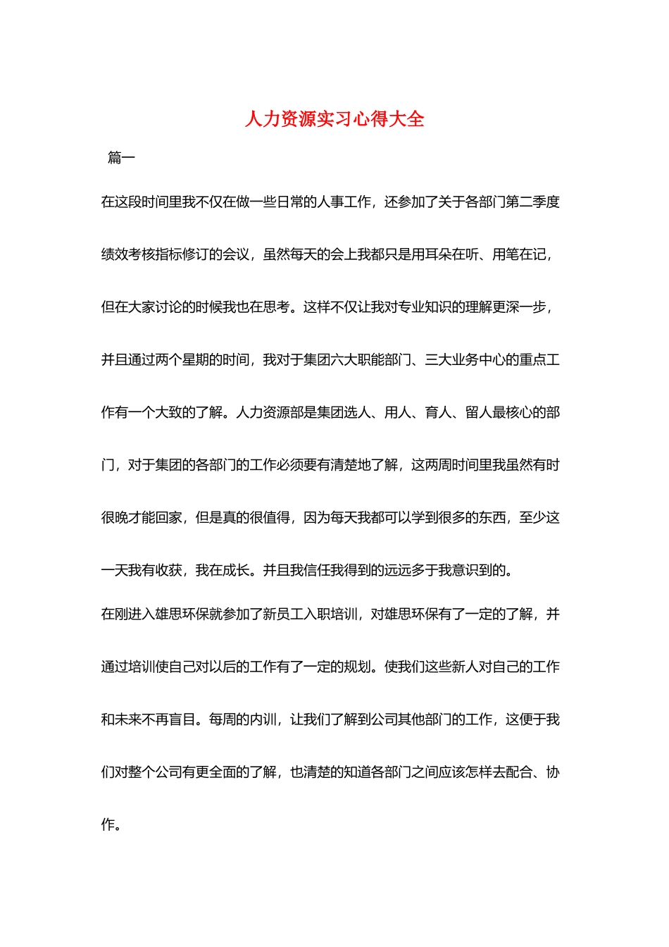 人力资源实习心得大全_第1页