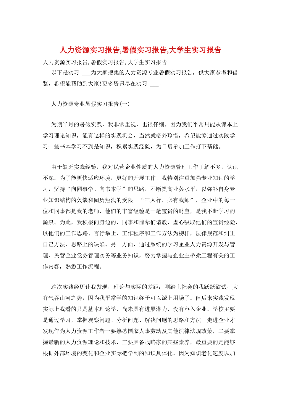 人力资源实习报告-暑假实习报告-大学生实习报告_第1页