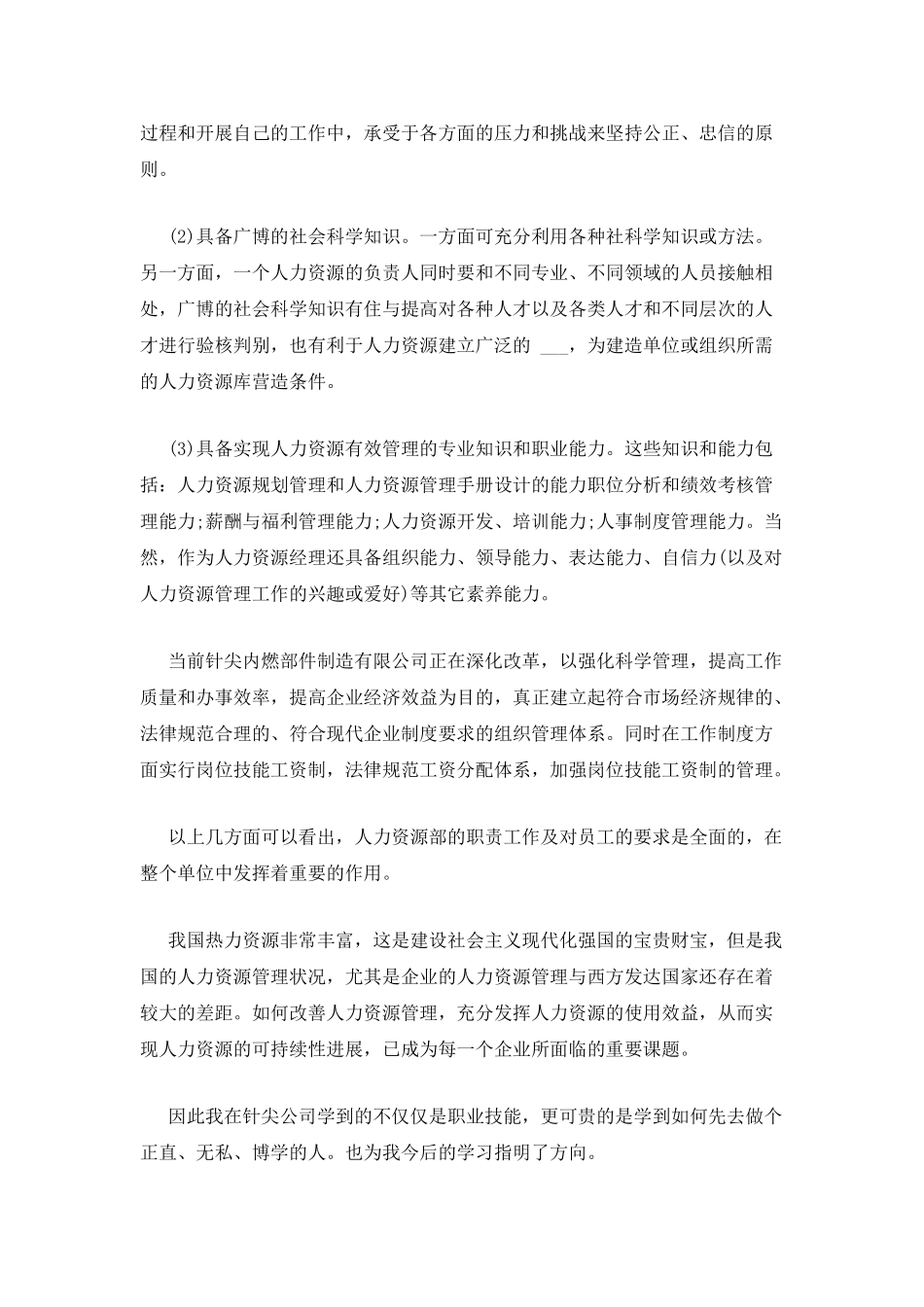 人力资源实习报告-暑假实习报告-大学生实习报告_第3页