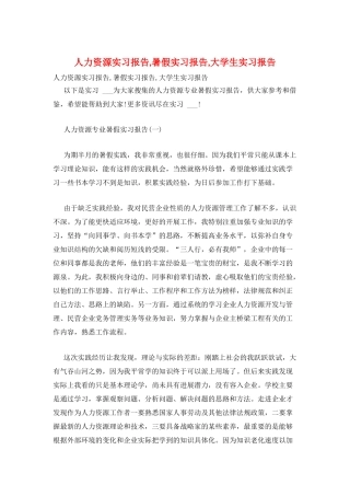 人力资源实习报告-暑假实习报告-大学生实习报告