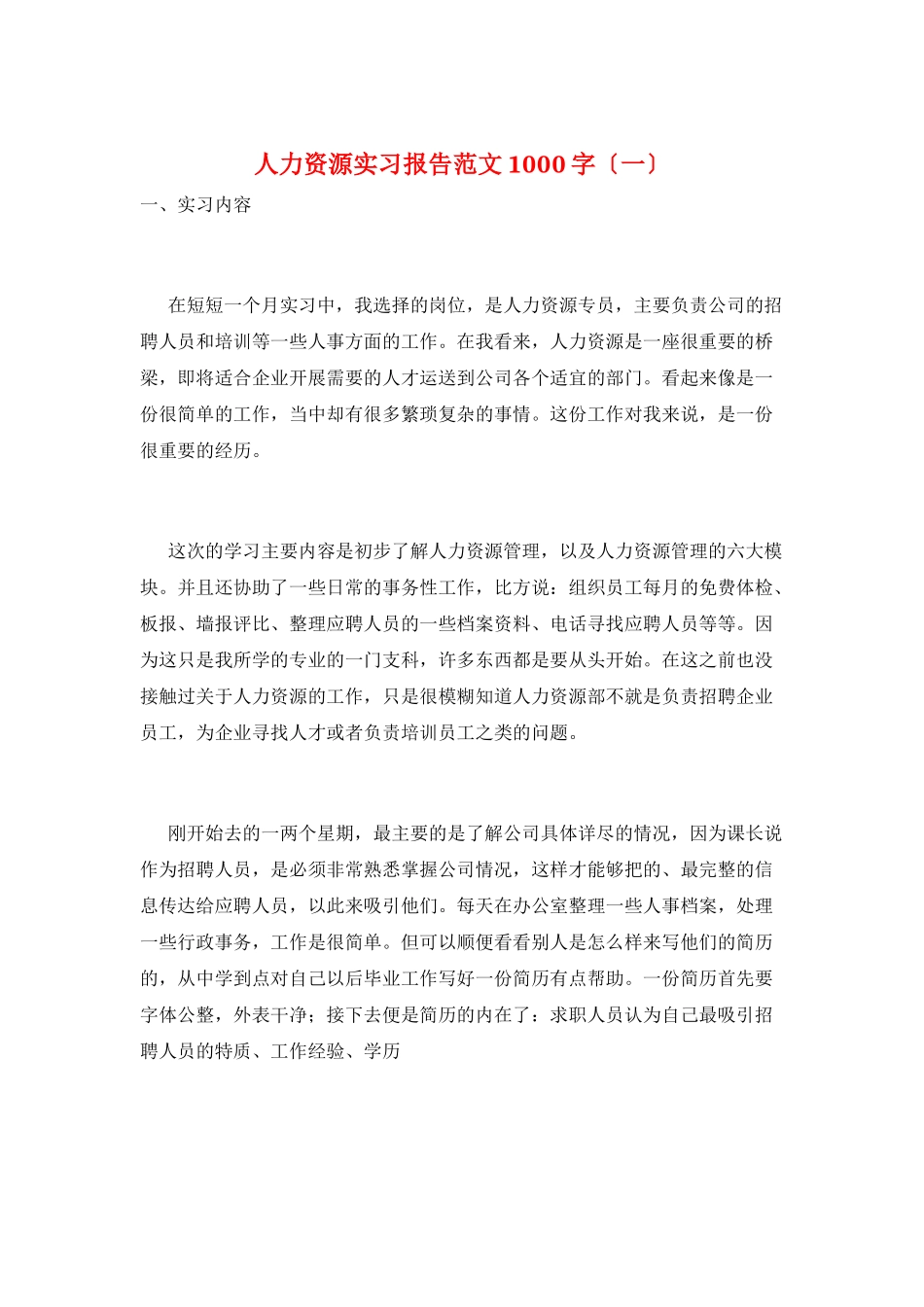 人力资源实习报告范文1000字(一)_第1页