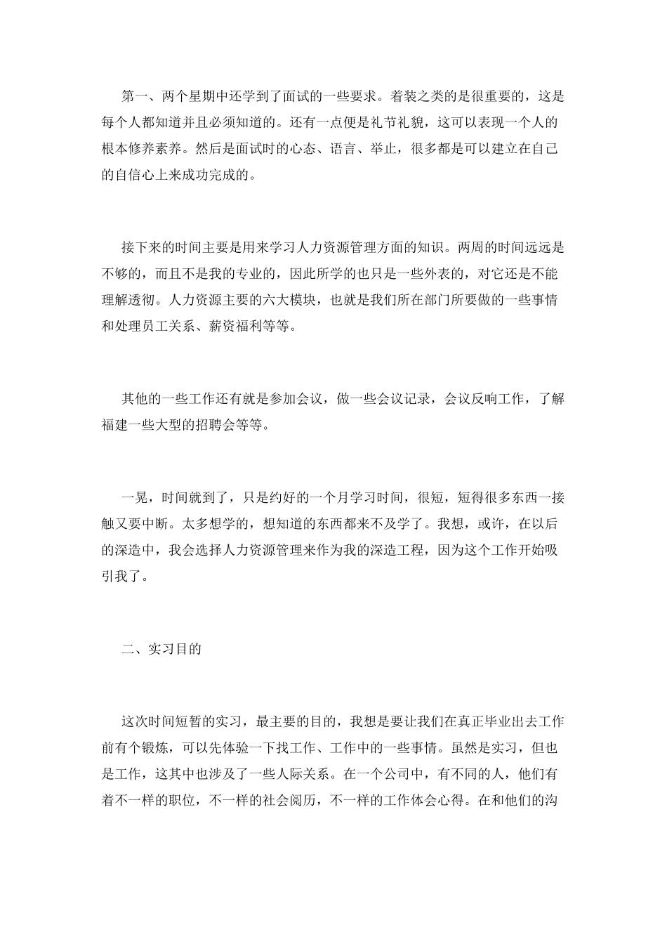 人力资源实习报告范文1000字(一)_第2页