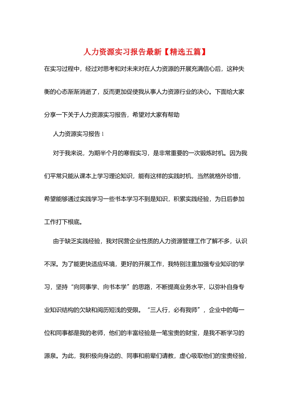 人力资源实习报告最新_第1页