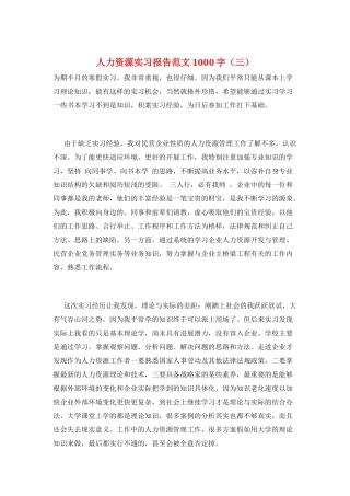 人力资源实习报告范文1000字(三)