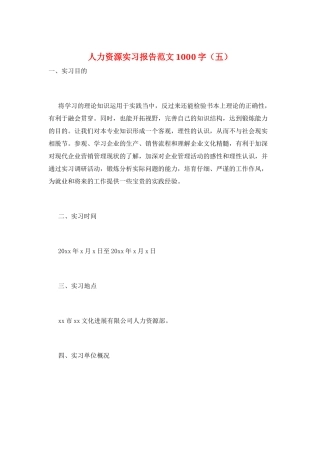 人力资源实习报告范文1000字(五)