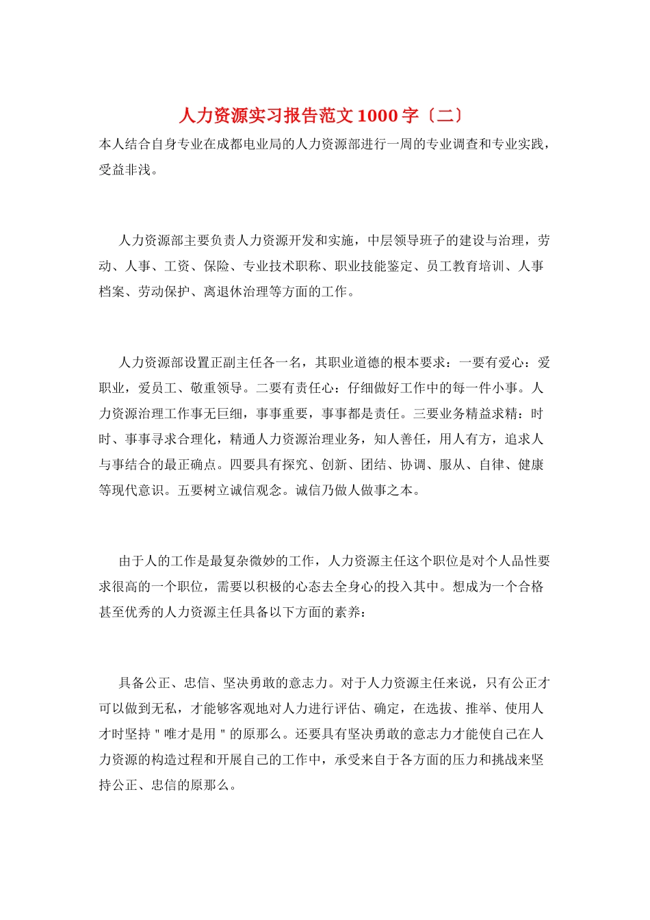 人力资源实习报告范文1000字(二)_第1页