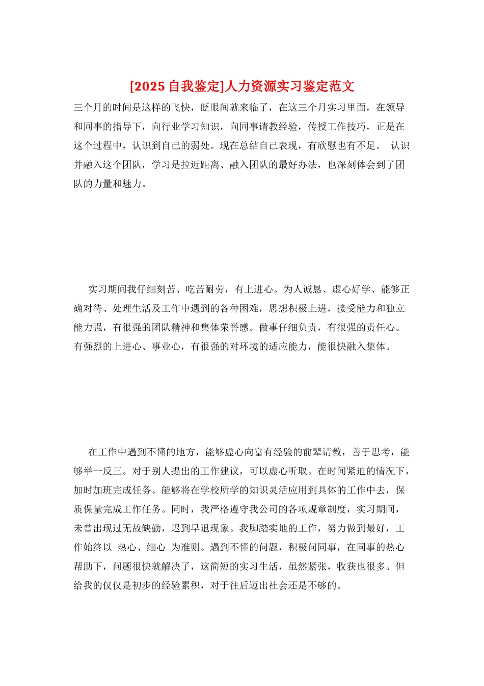 人力资源实习鉴定范文_第1页