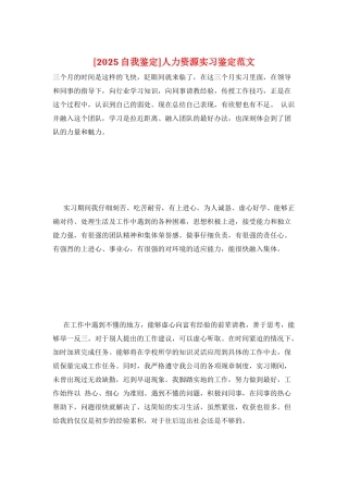 人力资源实习鉴定范文