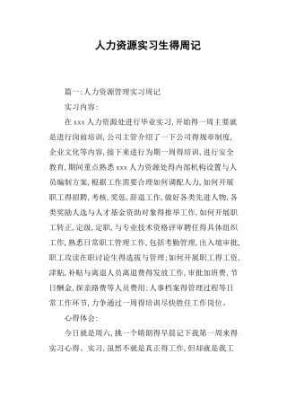 人力资源实习生的周记