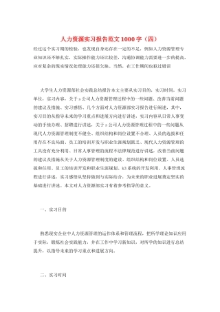 人力资源实习报告范文1000字