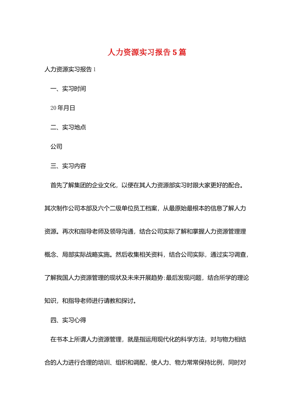 人力资源实习报告5篇_第1页