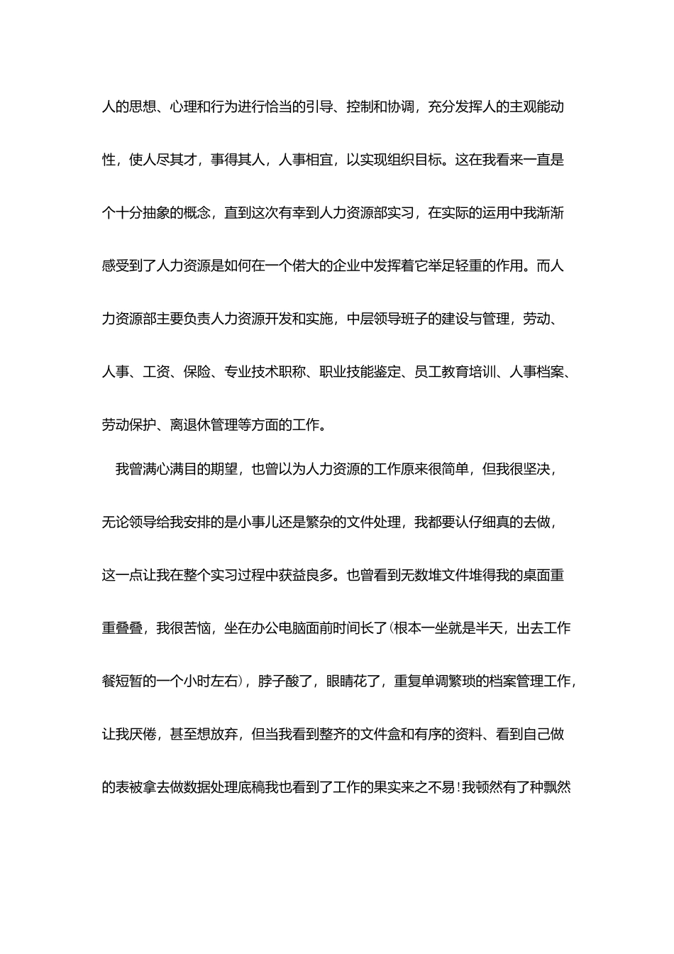 人力资源实习报告5篇_第2页