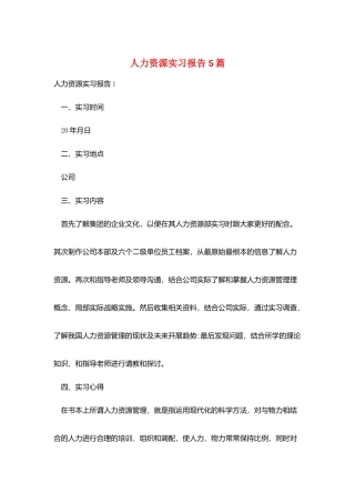 人力资源实习报告5篇