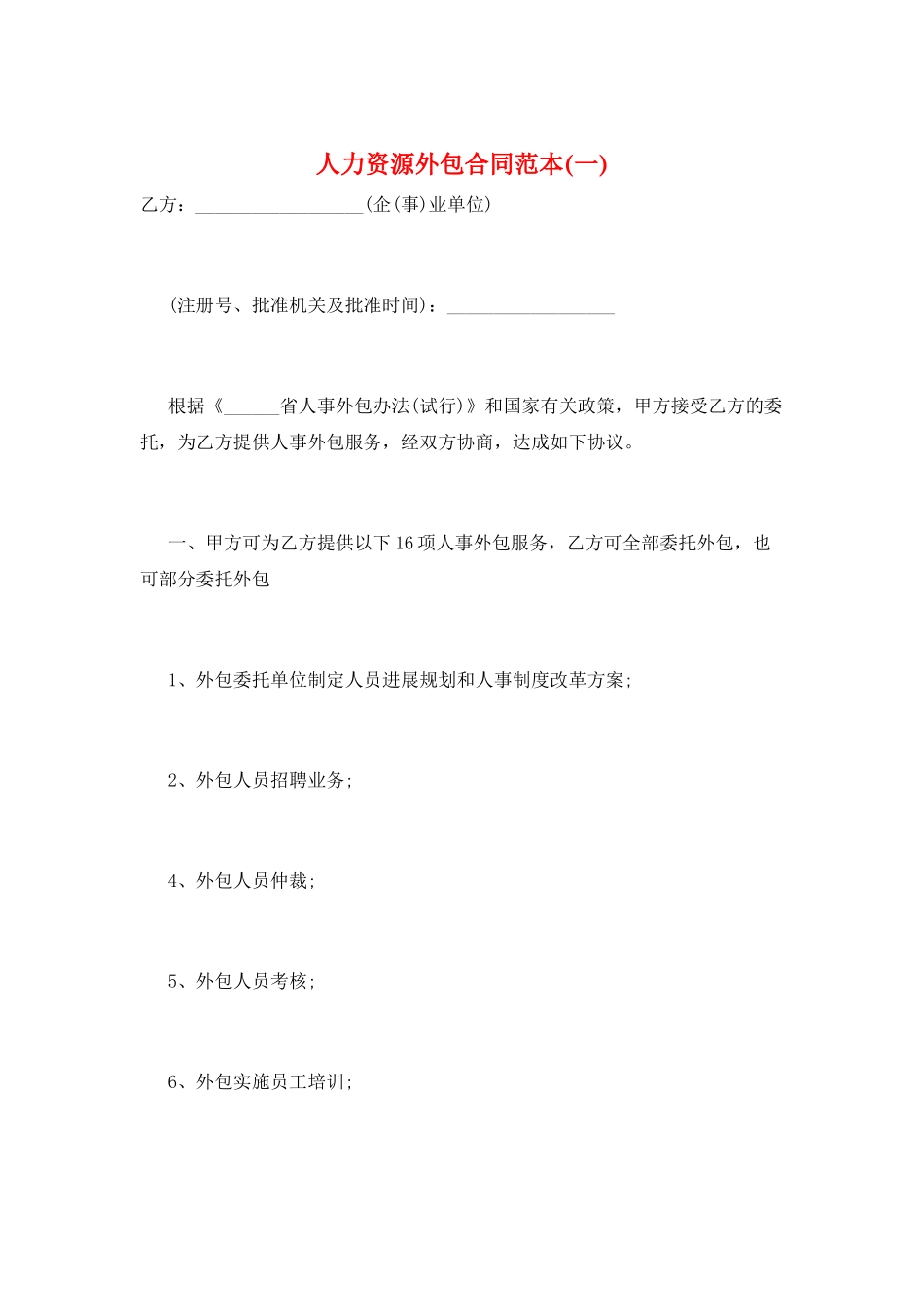 人力资源外包合同范本(一)_第1页