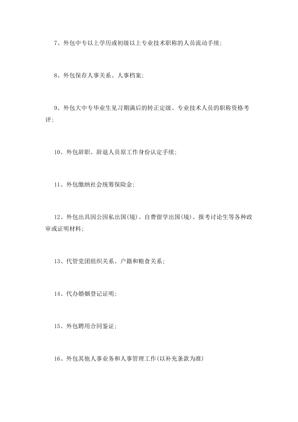 人力资源外包合同范本(一)_第2页