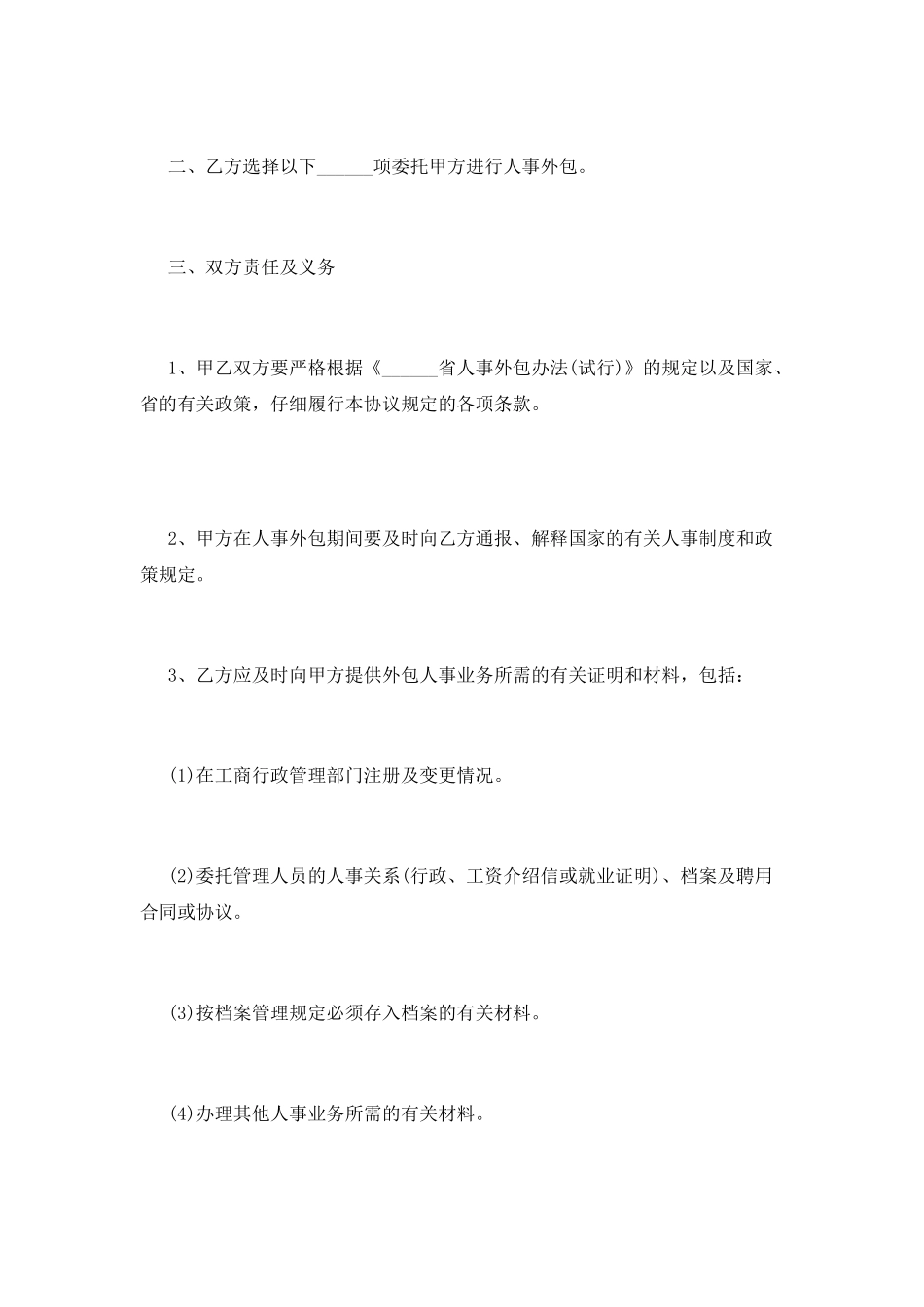 人力资源外包合同范本(一)_第3页