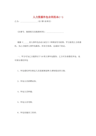 人力资源外包合同范本(一)