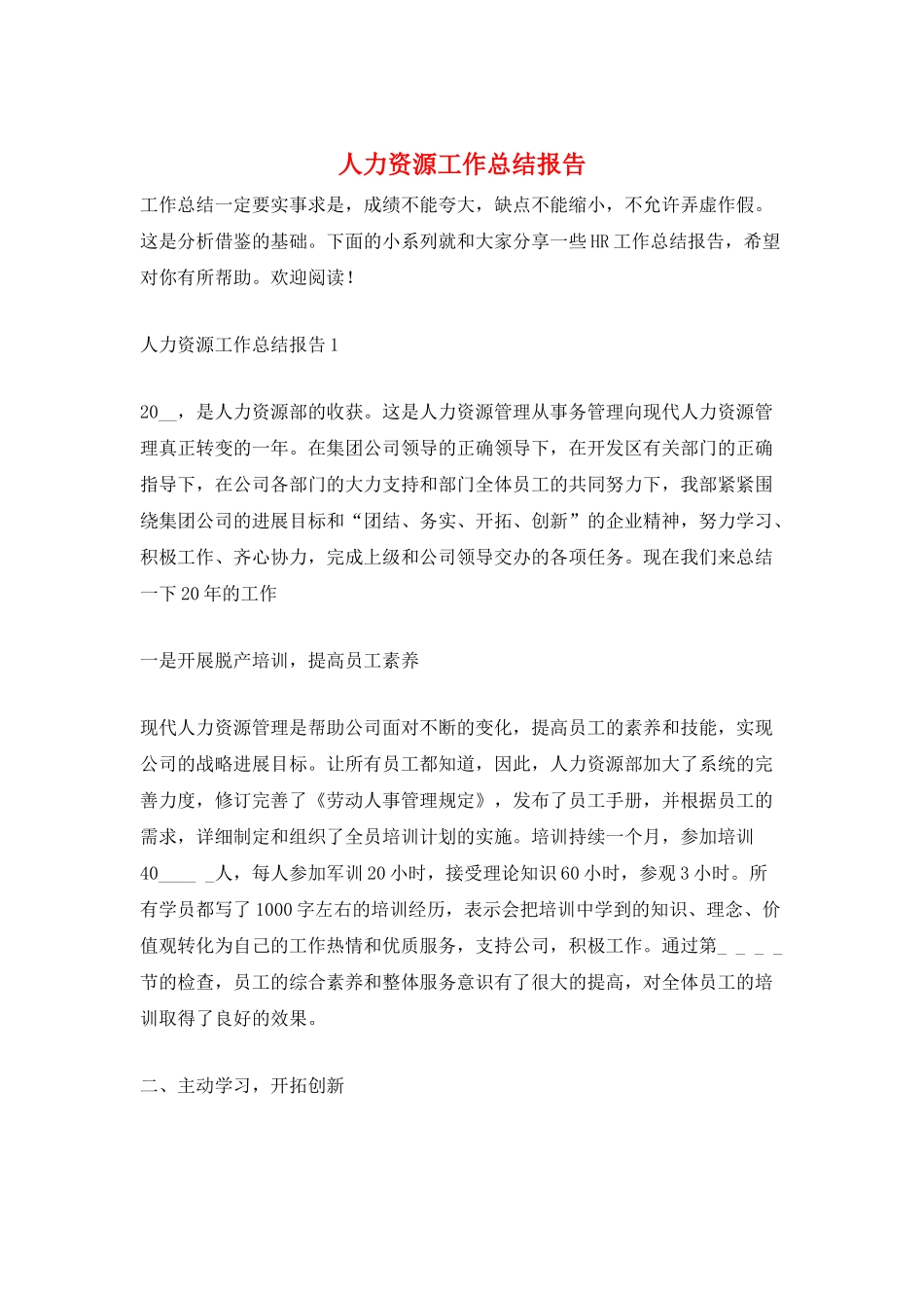 人力资源工作总结报告_第1页