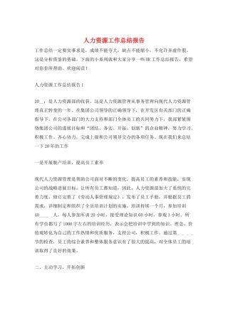人力资源工作总结报告