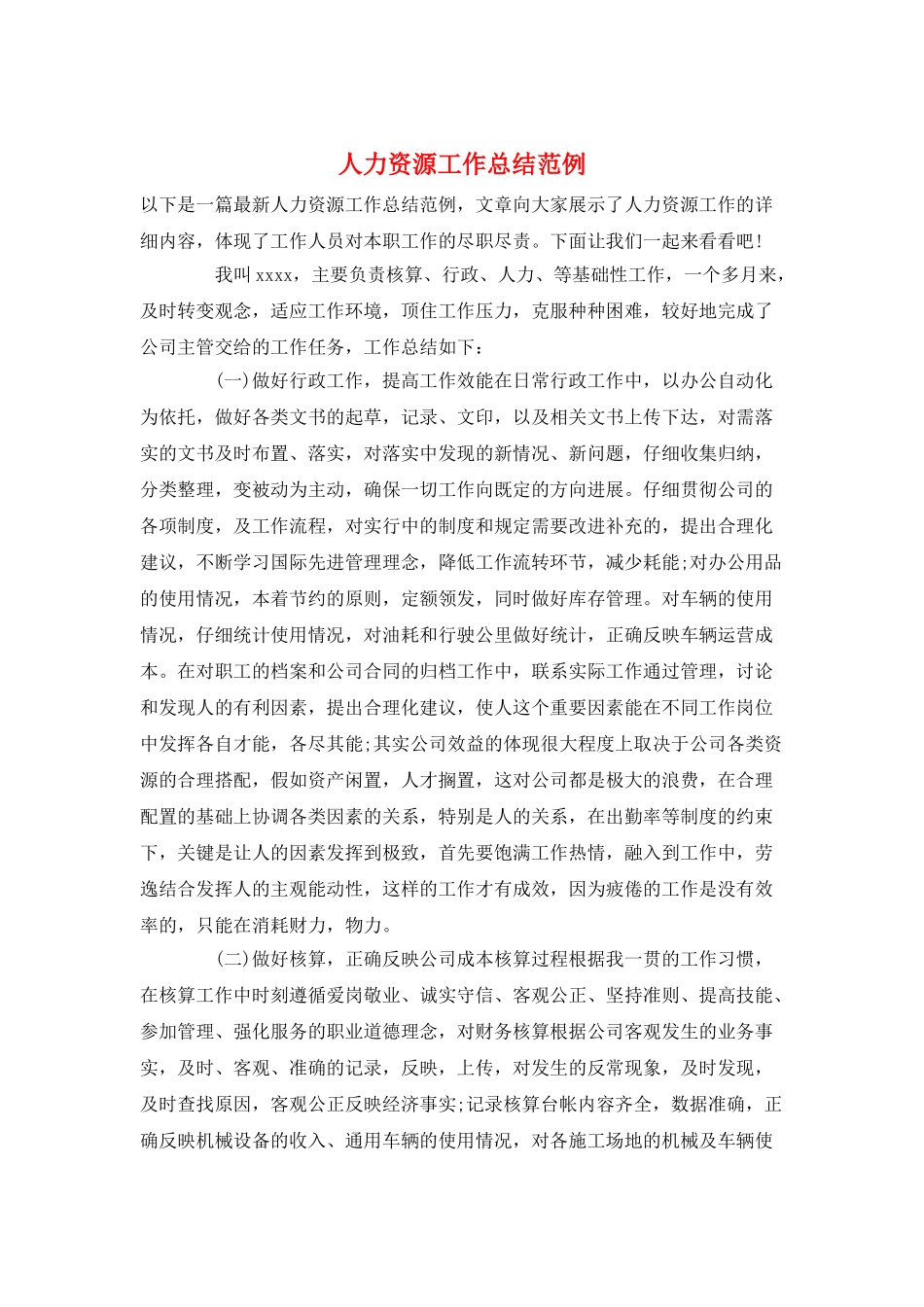 人力资源工作总结范例_第1页