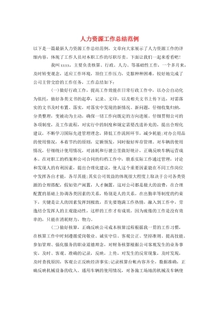 人力资源工作总结范例